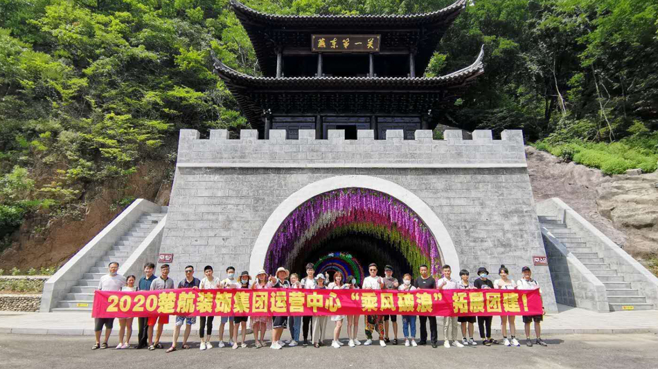 美女大逼2020楚航装饰集团运营中心“乘风破浪” 拓展团建