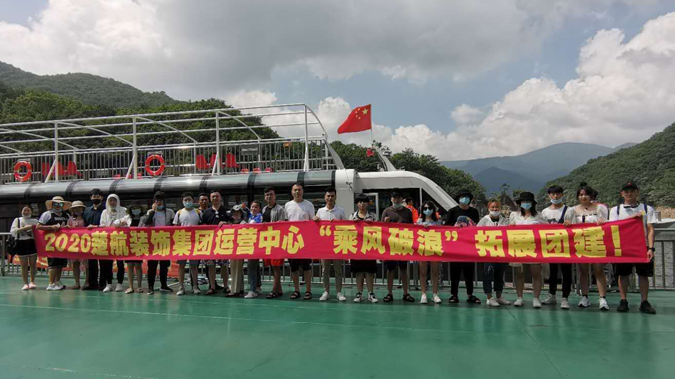 看操逼我片2020楚航装饰集团运营中心“乘风破浪” 拓展团建