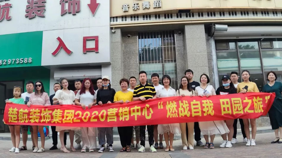 胖姑娘操小逼视频楚航装饰集团2020营销中心“燃烧自我 田园之旅”